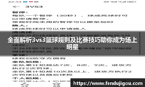 全面解析3vs3篮球规则及比赛技巧助你成为场上明星