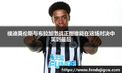 樸迪莫伦斯与布拉加激战正酣谁能在这场对决中笑到最后