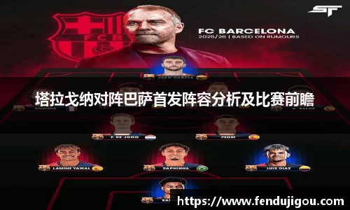 塔拉戈纳对阵巴萨首发阵容分析及比赛前瞻